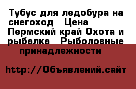 Тубус для ледобура на снегоход › Цена ­ 4 000 - Пермский край Охота и рыбалка » Рыболовные принадлежности   